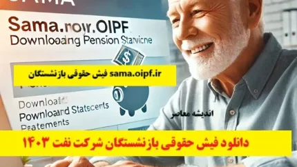 سایت بازنشستگان کشوری ۱۴۰۵ | لینک ورود به سامانه فیش حقوقی، حکم حقوقی و ثبت‌نام وام بازنشستگان