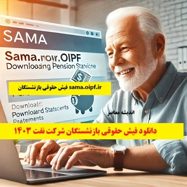 سایت بازنشستگان کشوری ۱۴۰۵ | لینک ورود به سامانه فیش حقوقی، حکم حقوقی و ثبت‌نام وام بازنشستگان