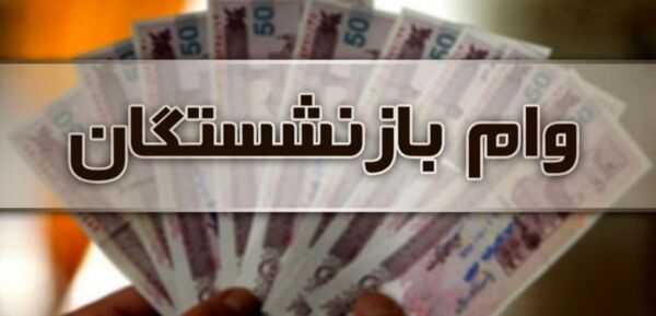 وام ضروری بازنشستگان کشوری ۱۴۰۵؛ مبلغ ۷۵ میلیون تومان، شرایط دریافت، اقساط و آخرین وضعیت واریز