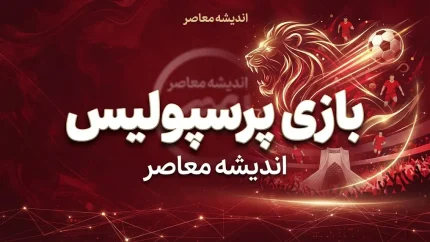 بازی بعدی پرسپولیس کی است؟ زمان دیدار پرسپولیس و صنعت نفت آبادان