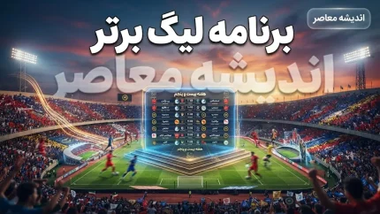 برنامه لیگ برتر فوتبال ایران ۱۴۰۵-۱۴۰۶؛ زمان بازی‌های هفته هشتم تا دوازدهم اعلام شد