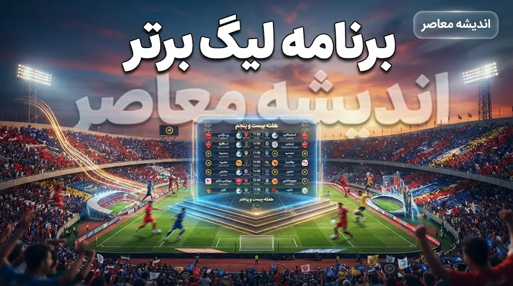 برنامه لیگ برتر فوتبال ایران ۱۴۰۵-۱۴۰۶؛ زمان بازی‌های هفته هشتم تا دوازدهم اعلام شد