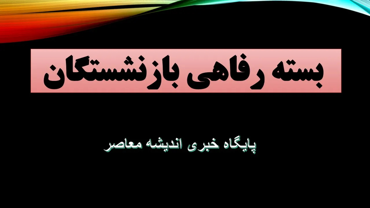 رفاهیات بازنشستگان ۱۴۰۵ | وام ۶۰ میلیونی، سفر رایگان، بیمه تکمیلی و بسته‌های جدید رفاهی چه شد؟