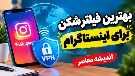 فیلترشکن پرسرعت و قوی برای اینستاگرام در سال ۱۴۰۵؛ معرفی گزینه های فعال و لینک دانلود