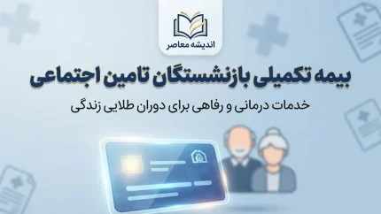 بیمه تکمیلی بازنشستگان تأمین اجتماعی | مبلغ و سقف تعهدات طرح طلایی اعلام شد / حق بیمه ماهانه یک میلیون و ۲۵۰ هزار تومان و سقف بستری فوق‌تخصصی ۱۲۰ میلیون تومان