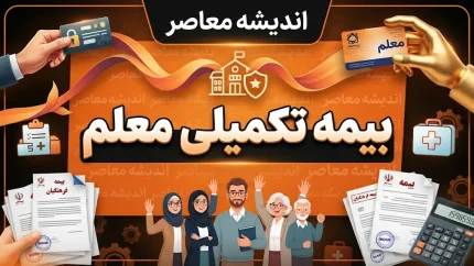 بیمه تکمیلی معلم فرهنگیان ۱۴۰۵؛ سامانه، شرایط، پوشش درمانی و نحوه دریافت خسارت