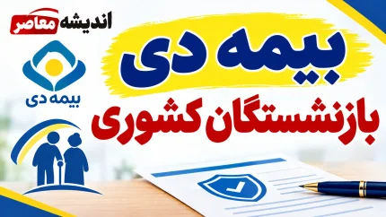 بیمه دی بازنشستگان کشوری ۱۴۰۵ | جزئیات قرارداد جدید، پوشش درمانی، هزینه ها و نحوه پیگیری