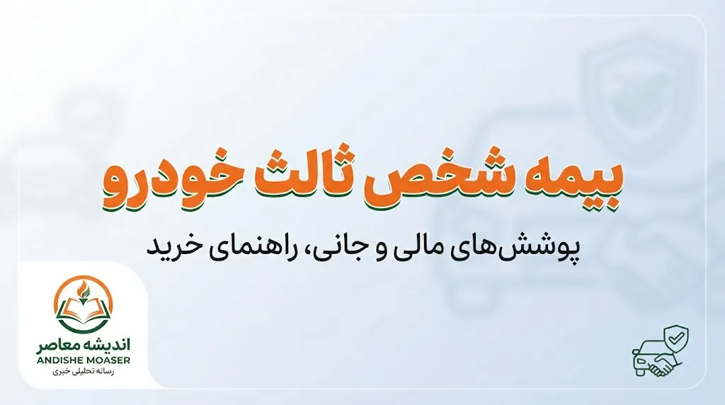 خرید بیمه شخص ثالث غیرحضوری در سال ۱۴۰۵؛ راهنمای استعلام قیمت، ثبت‌نام و دریافت بیمه‌نامه آنلاین