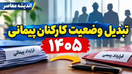 تبدیل وضعیت کارکنان پیمانی ۱۴۰۵ | ثبت نام آزمون از ۱۶ مهر آغاز می‌شود