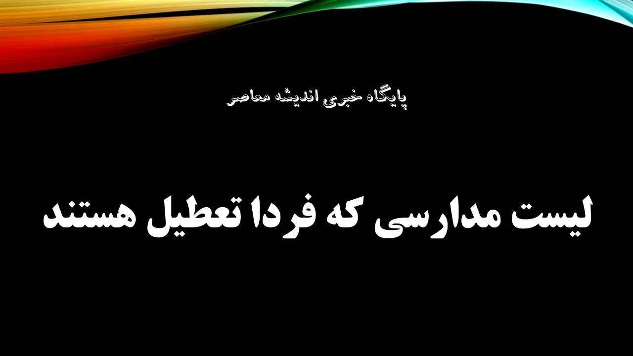 تعطیلی مدارس فردا یکشنبه ۱۹ مهر ۱۴۰۵؛ آخرین خبر از وضعیت مدارس تهران، قم، البرز و سایر استان‌ها
