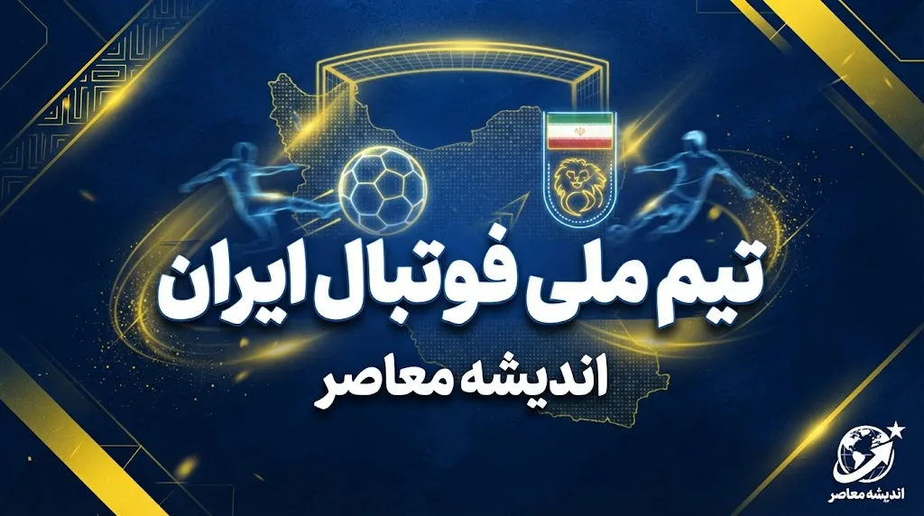 جایگاه تیم‌ها در جام جهانی ۲۰۲۶؛ رتبه ایران در جدول نهایی و وضعیت تیم‌های صعودکننده