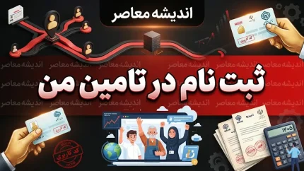 سامانه «تأمین من» ۱۴۰۵؛ ارائه ۸۴ خدمت غیرحضوری به بیمه‌شدگان و بازنشستگان
