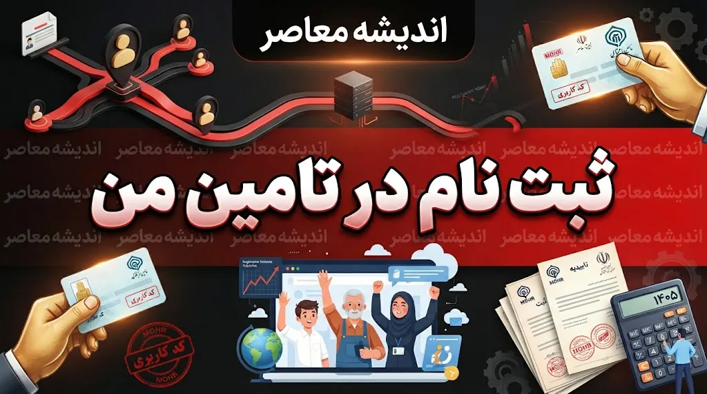سامانه «تأمین من» ۱۴۰۵؛ ارائه ۸۴ خدمت غیرحضوری به بیمه‌شدگان و بازنشستگان