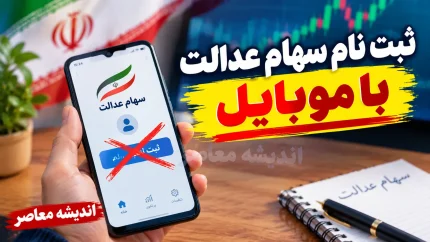 ثبت نام سهام عدالت با موبایل ۱۴۰۵ | لینک ثبت نام سهام عدالت برای جاماندگان و نحوه نام نویسی