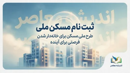 ثبت‌نام مسکن ملی ۱۴۰۵؛ سامانه نهضت ملی مسکن، شرایط متقاضیان و نحوه ثبت درخواست