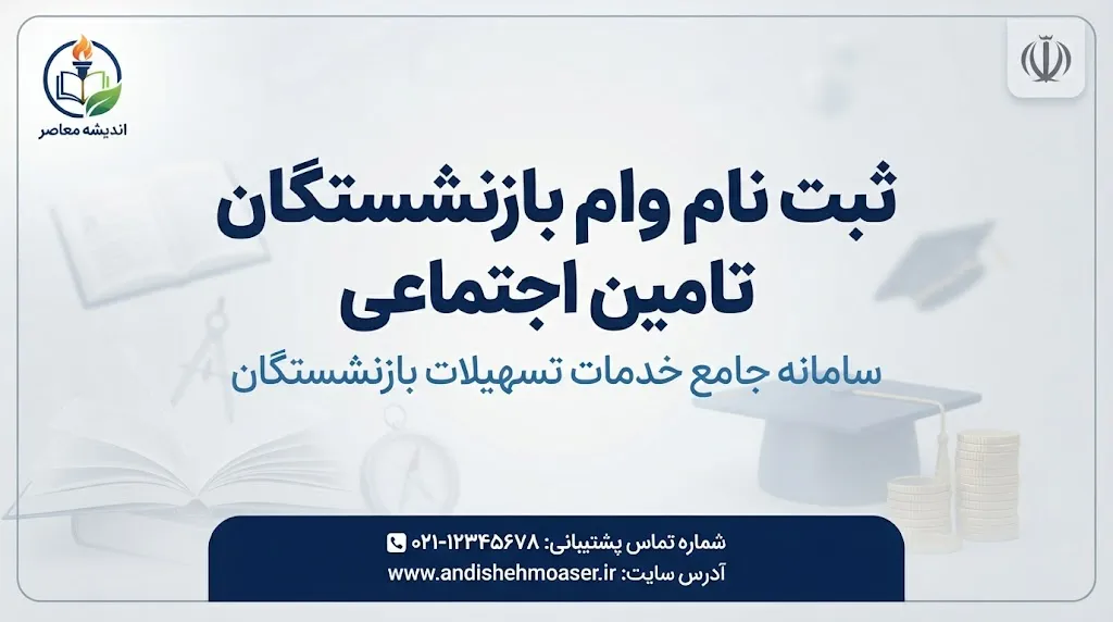 ثبت‌نام وام بازنشستگان تأمین اجتماعی بانک رفاه ۱۴۰۵؛ شرایط دریافت و نحوه ثبت درخواست