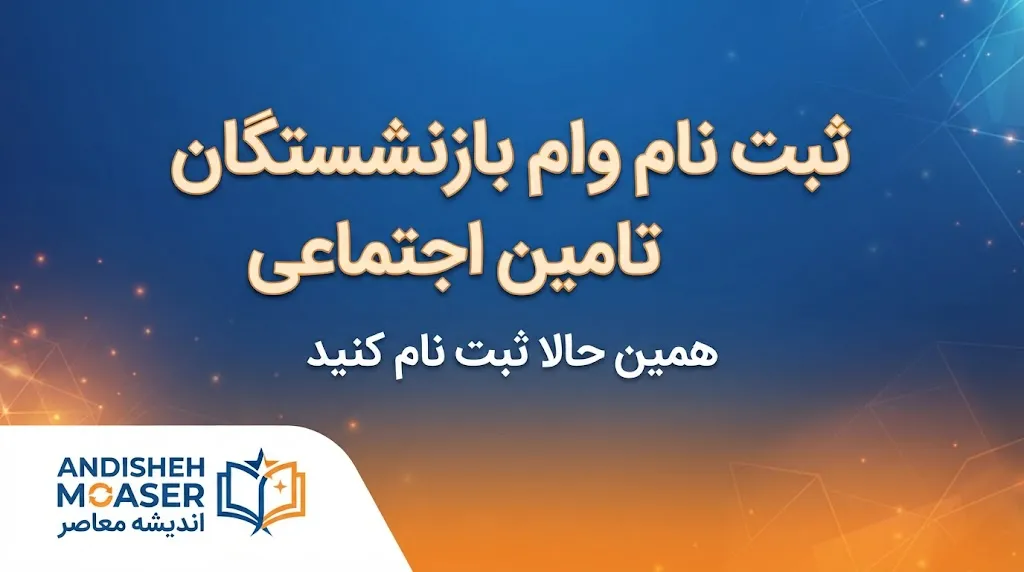 ثبت نام وام بازنشستگان تامین اجتماعی بانک رفاه ۱۴۰۵؛ شرایط و نحوه دریافت وام ۶۰ میلیونی بانک رفاه