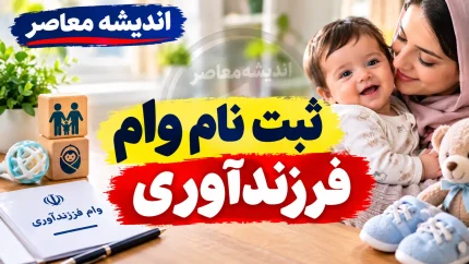 هشدار بانک مرکزی | ثبت درخواست وام ازدواج و فرزندآوری رایگان است / سایت های واسطه با وعده تسریع در ثبت نام کلاهبرداری می کنند