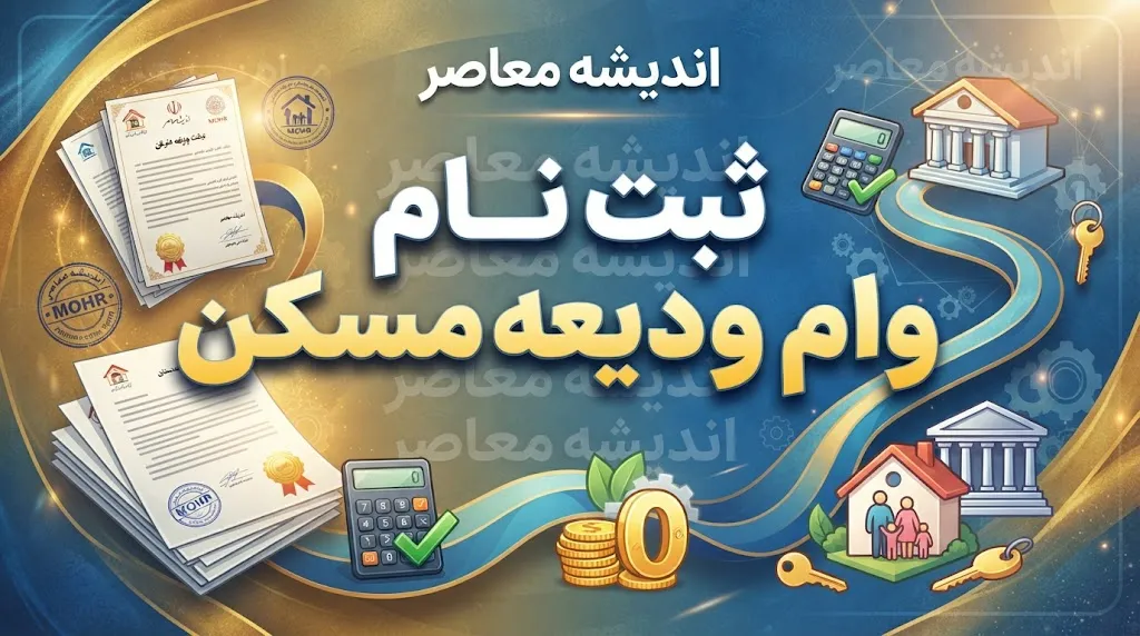 وام مستاجری ۱۴۰۵؛ ثبت نام وام ودیعه مسکن، مبلغ، شرایط و اقساط