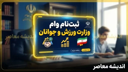 ثبت نام وام وزارت ورزش و جوانان ۱۴۰۵؛ شرایط وام اشتغال جوانان، مبلغ تسهیلات و سامانه ثبت نام