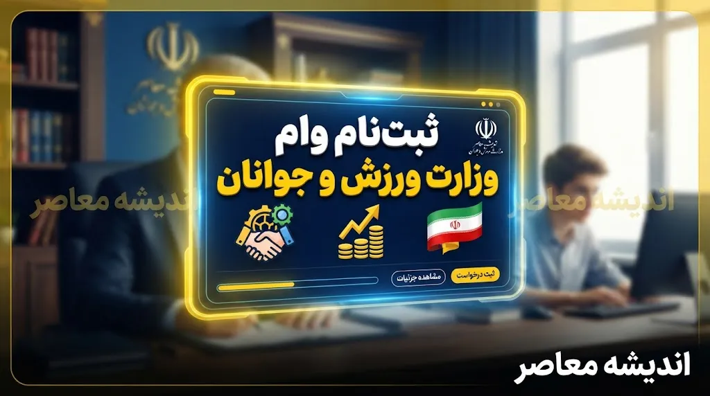 ثبت نام وام وزارت ورزش و جوانان ۱۴۰۵؛ شرایط وام اشتغال جوانان، مبلغ تسهیلات و سامانه ثبت نام