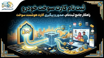 ثبت نام کارت سوخت اینترنتی ۱۴۰۵؛ سامانه درخواست کارت سوخت و مراحل ثبت‌نام