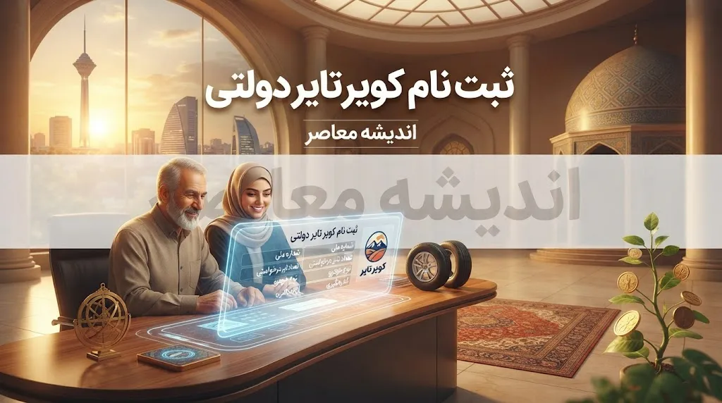 ثبت نام لاستیک کویر تایر ۱۴۰۵؛ سامانه فروش، شرایط و مدارک خرید اینترنتی