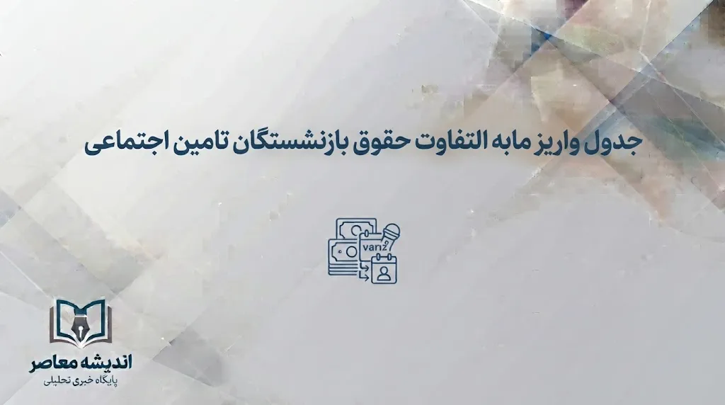 زمان واریز مابه‌التفاوت حقوق بازنشستگان تأمین اجتماعی مشخص شد؟ آخرین خبر از معوقات اردیبهشت ۱۴۰۵