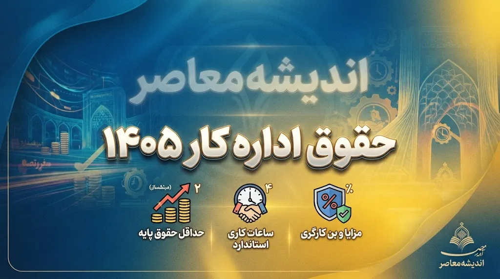 حقوق اداره کار ۱۴۰۵؛ جدول کامل حداقل دستمزد کارگران، حق مسکن، بن و پایه سنوات