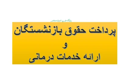 پرداخت حقوق بازنشستگان و ارائه خدمات درمانی؛ آخرین خبر از مستمری و بیمه تکمیلی بازنشستگان