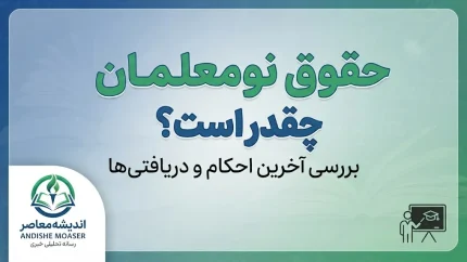 حقوق نومعلمان در سال ۱۴۰۵ چقدر است؟ جزئیات حکم کارگزینی و دریافتی معلمان تازه‌استخدام