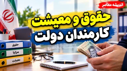 آخرین وضعیت بازنگری حقوق و معیشت کارمندان ۱۴۰۵؛ گزارش سازمان اداری و استخدامی درباره افزایش پرداختی کارکنان دولت