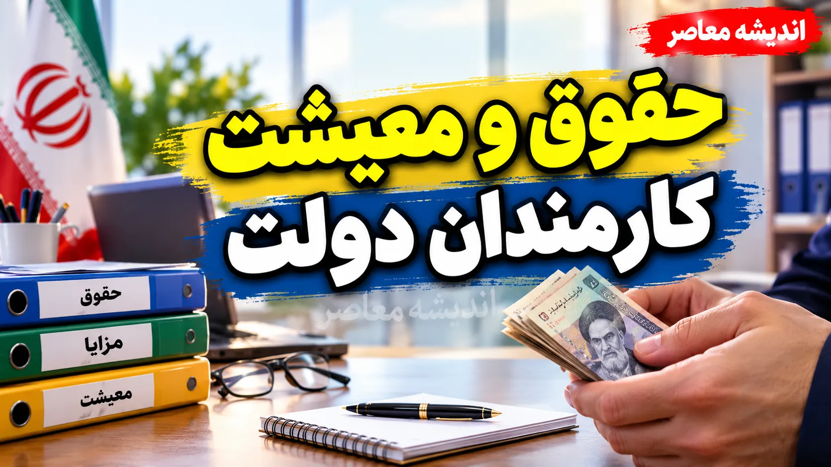 آخرین وضعیت بازنگری حقوق و معیشت کارمندان ۱۴۰۵؛ گزارش سازمان اداری و استخدامی درباره افزایش پرداختی کارکنان دولت