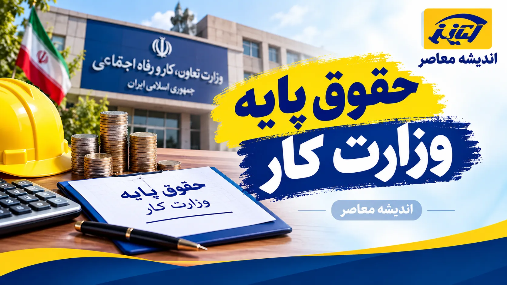 حقوق وزارت کار ۱۴۰۵ چقدر است؟ جدول کامل حداقل حقوق کارگران، حق مسکن، بن کارگری و حق اولاد