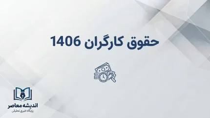 پیش‌بینی افزایش حقوق کارگران در سال ۱۴۰۶؛ حقوق کارگران چند درصد زیاد می‌شود؟