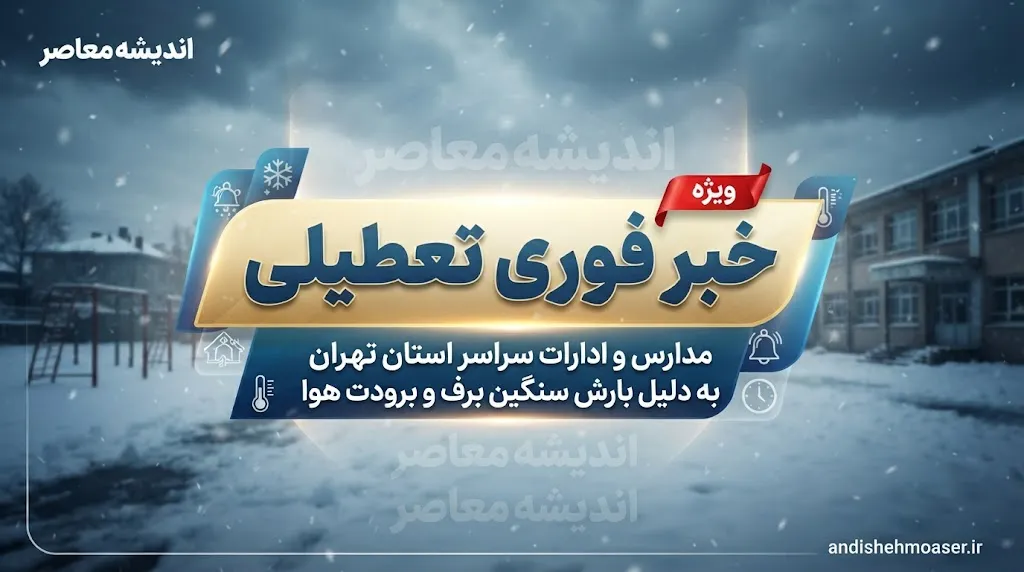 تعطیلی مدارس فردا دوشنبه ۱۳ مهر ۱۴۰۵؛ کدام استان‌ها تعطیل هستند؟