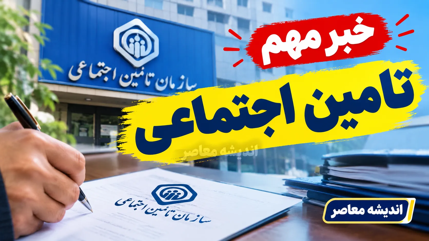 خدمات غیرحضوری تأمین اجتماعی ۱۴۰۵؛ فهرست خدمات سامانه es.tamin.ir و نحوه استفاده