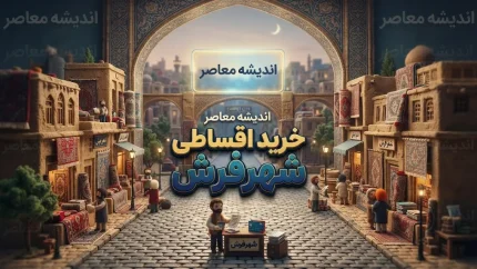 خرید قسطی شهر فرش ۱۴۰۵؛ شرایط اقساط، پیش‌پرداخت و مدارک مورد نیاز