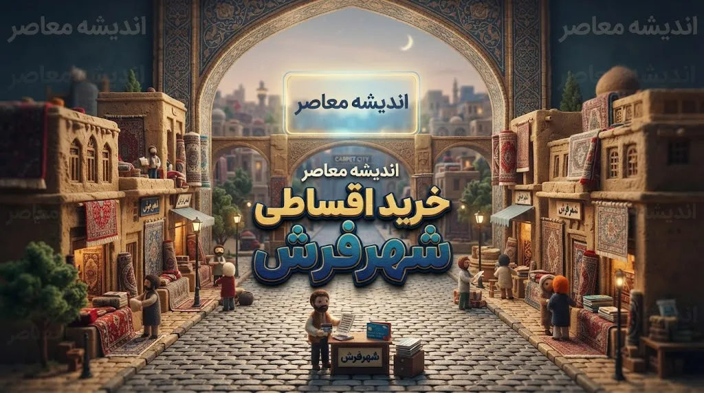 خرید قسطی شهر فرش ۱۴۰۵؛ شرایط اقساط، پیش‌پرداخت و مدارک مورد نیاز