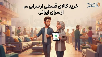 وام خرید کالای ایرانی ۱۴۰۵؛ شرایط دریافت، مبلغ و بانک‌های عامل اعلام شد