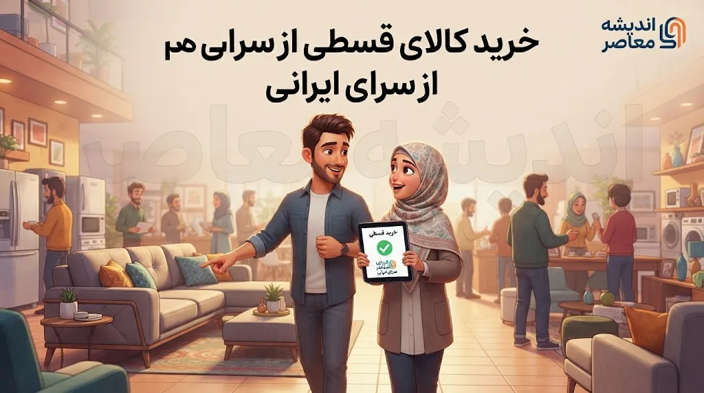 وام خرید کالای ایرانی ۱۴۰۵؛ شرایط دریافت، مبلغ و بانک‌های عامل اعلام شد