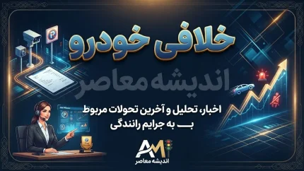 بخشودگی جرایم خودرو در مهر ۱۴۰۵؛ آخرین شرایط، مهلت پرداخت خلافی و نحوه استعلام