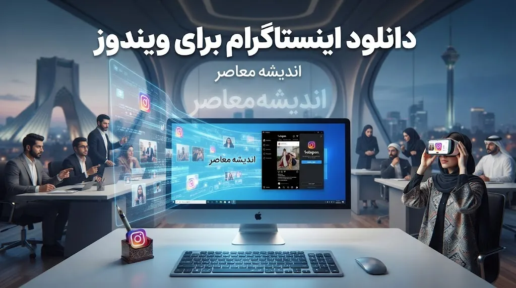 دانلود اینستاگرام برای ویندوز؛ لینک رسمی نصب Instagram روی کامپیوتر و لپ‌تاپ