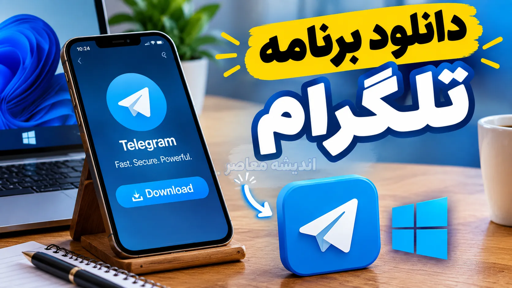 بروزرسانی تلگرام ۱۴۰۵ منتشر شد | دانلود آخرین نسخه تلگرام برای اندروید و آیفون + آموزش آپدیت