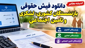 دانلود فیش حقوقی بازنشستگان کشوری، لشکری و تامین اجتماعی ۱۴۰۵ | لینک مشاهده و دریافت فیش حقوقی با کد ملی و موبایل