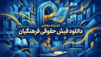 فیش حقوقی فرهنگیان بازنشسته با کد ملی ۱۴۰۵؛ نحوه مشاهده و دریافت فیش حقوقی