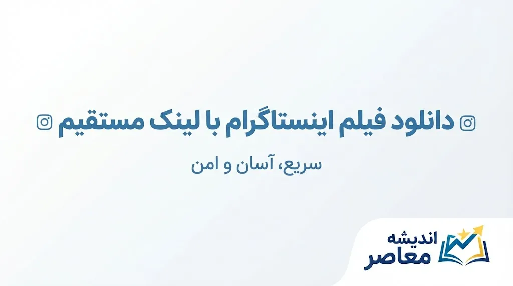 دانلود پست اینستاگرام؛ آموزش ذخیره عکس و ویدیو با لینک