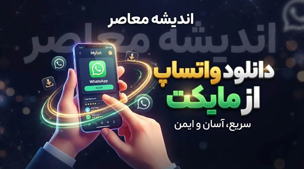 واتساپ برای ویندوز؛ دانلود و نصب WhatsApp روی کامپیوتر و لپ تاپ + لینک رسمی و آموزش فعال سازی