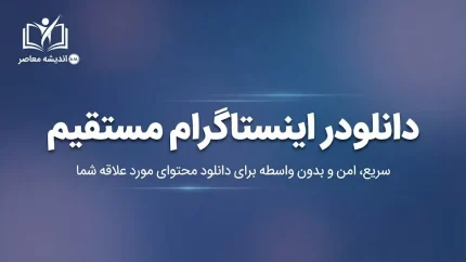 دانلود ریلز اینستاگرام ۱۴۰۵؛ آموزش ذخیره و دانلود ویدیو در گوشی بدون برنامه