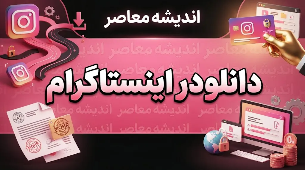 دانلود از اینستاگرام با لینک مستقیم ۱۴۰۵ | آموزش ذخیره عکس، ویدیو و ریلز